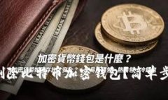 如何彻底删除比特币加密钱包？简单步骤大揭秘
