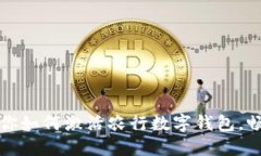 一步一步教你如何激活农行数字钱包，畅享便捷