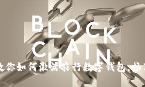 一步一步教你如何激活农行数字钱包，畅享便捷支付