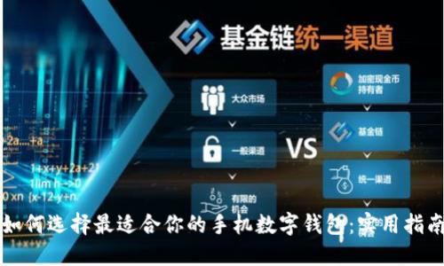 如何选择最适合你的手机数字钱包：实用指南
