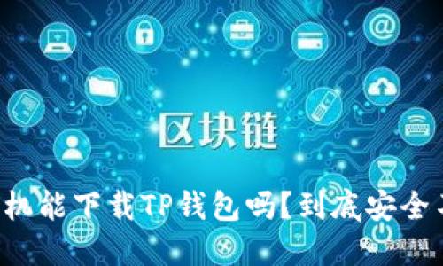 苹果手机能下载TP钱包吗？到底安全不安全？