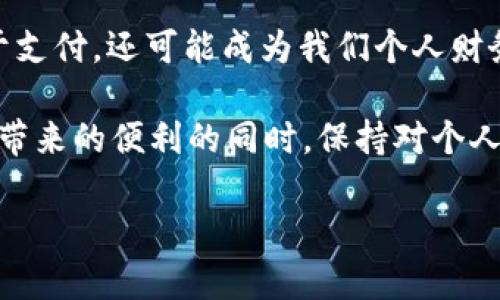    数字钱包安全吗？揭开能否刷别人卡的真相  / 

 guanjianci  数字钱包, 刷卡, 支付安全, 财务管理, 线上支付  /guanjianci 

数字钱包的定义与发展
在这个数字化飞速发展的时代，数字钱包逐渐成为我们日常生活中不可或缺的一部分。数字钱包，简而言之，就是通过手机或其他电子设备来存储和管理支付信息的一种工具。早期，人们使用信用卡和现金进行交易，但随着科技的发展，我们渐渐走向了无现金社会。无论是购物、支付账单，还是转账给朋友，数字钱包都能让这一切变得简单且快捷。

数字钱包的安全性
然而，关于数字钱包的安全性始终是人们关注的焦点。大多数用户的疑问在于：数字钱包到底安全不安全？这其中，保护个人信息和资金安全的措施非常关键。数字钱包通常会采用多重安全措施，比如加密技术、生物识别（如指纹识别或面部识别）等，确保用户的支付信息不被轻易窃取。

刷别人的卡的风险
那么，数字钱包是否能刷别人的卡呢？从技术角度来看，如果你拥有别人的卡信息，理论上是可以将其添加到你的数字钱包中，并进行支付。然而，这样的做法是违法的。无论是在道德上还是法律上，未经允许使用他人的支付工具都是一种欺诈行为，会面临法律后果。此外，很多数字钱包在绑定卡片时都会进行身份验证，想要随意刷别人的卡几乎是不可能的。

使用数字钱包的正确方式
正确、安全地使用数字钱包，首先要确保自己的钱包内保存的是自己的支付信息。其次，定期更改密码，启用双重认证等安全措施可以进一步保护账户安全。另外，避免在公共Wi-Fi环境下进行支付，这样可以降低被黑客攻击的风险。

总结
随着人们对数字钱包的日益依赖，我们必须更加重视其安全性。虽然数字钱包提供了极大的便利，但也伴随着一定的风险。我们在享受数字钱包所带来的便利时，也要时刻保持警惕，确保自己的资金安全。刷别人的卡不仅是不道德的行为，更是法律所禁止的。所以，面对任何支付行为，诚信与安全始终是我们应有的态度和选择。

常见问题解答
strongQ: 数字钱包安全吗？/strong
A: 如果按照正确的使用习惯，并采取必要的安全措施，数字钱包基本上是安全的。

strongQ: 我可以使用我的数字钱包去支付朋友的账单吗？/strong
A: 当然可以，前提是你要获得朋友的同意，并确保自己有足够的余额。

strongQ: 如何保护我的数字钱包信息？/strong
A: 定期更改密码，使用双重认证，不在公共场合使用Wi-Fi进行交易，安装安全软件等。

进一步探讨数字钱包的未来
随着科技的迅猛发展，数字钱包的未来将会是怎样的呢？许多专业人士预测，数字货币和区块链技术的应用将为数字钱包带来新的变革。未来，数字钱包不仅会用于支付，还可能成为我们个人财务管理的中心，提供更全面的金融服务。比如，通过智能推荐和大数据分析，帮助用户更好地管理预算与开支，甚至实现自动化投资。

无论未来数字钱包如何发展，保持警惕、合法合规的使用习惯始终是我们不变的原则。让我们一起期待数字钱包的美好未来，同时也希望每个人都能够在享受科技带来的便利的同时，保持对个人信息和财务安全的重视。

总之，数字钱包依然是一个充满潜力的工具，当我们利用它来提高生活便利性时，一定要时刻谨记安全与合规，才能真正享受这份便利所带来的生活乐趣。