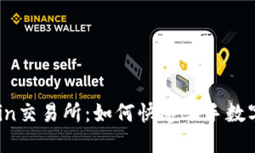 探索TZCoin交易所：如何快速上手数字货币交易