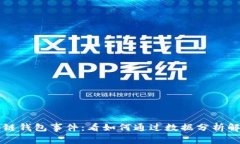 深入探讨区块链钱包事件：看如何通过数据分析