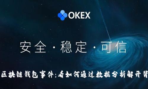 深入探讨区块链钱包事件：看如何通过数据分析解开背后的谜团