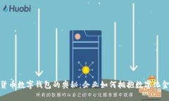 破解对公货币数字钱包的奥秘：企业如何拥抱数