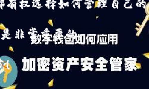 jiaodian如何隐藏钱包中的红包数字/jiaodian
钱包, 红包数字, 隐藏红包, 钱包设置, 隐私保护/guanjianci

引言
在数字化的今天，我们越来越依赖手机钱包，尤其是在节假日或者特别的时刻，红包成为了人们表达情感的一种重要方式。但是，红包的数字有时候可能会暴露我们的一些隐私，不管是面对朋友还是同事，有些人可能更倾向于将这些红包细节隐藏起来。那么，如何才能方便地关闭钱包中的红包数字显示呢？

为何要隐藏红包数字？
首先，让我们来聊聊隐藏红包数字的必要性。红包的金额不仅仅是从亲朋好友那收的祝福，也有可能成为一些人关注的焦点。如果你在群聊中收到了一个大红包，或许会引发别人的猜测和评论，有时候这甚至会变得令人尴尬。而对于那些比较注重隐私的人来说，红包金额可能是个人财务的一部分信息，保护这些细节是非常必要的。

如何在手机钱包中隐藏红包数字
不同的手机钱包应用程序可能有不同的设置方法，但大多数常用的钱包都提供了相关的隐私设置。以下是一些通用的步骤，帮助你在常见的手机钱包中关闭红包数字的显示。

步骤一：打开钱包应用程序
首先，确保你的手机钱包应用程序是最新版本。有时候，早期版本可能不具备一些隐私保护的功能。所以，赶快去更新一下吧！更新后，打开你的钱包应用程序，找到“设置”选项。

步骤二：进入“设置”选项
在设置界面中，你通常会看到许多不同的功能选项。请仔细寻找与“隐私”、“安全”或“显示”相关的选项，这里可能隐藏着我们想要的设置。

步骤三：寻找红包显示设置
在隐私或安全的选项中，一般会有关于红包数字显示的设置。有些应用可能会直接提供“隐藏红包金额”或者“红包数字保护”的功能，打开这个选项，你就能成功关闭红包数字的显示。

步骤四：确认设置
完成上述设置后，记得要点击“保存”或者“确认”以保存所做的修改。有些钱包应用程序可能会提示你重启应用程序以使设置生效，确保进行这个步骤，以免遗漏。

额外建议：提高账户安全性
除了隐藏红包数字，保护你的钱包账户安全也是非常必要的。确保设置一个强密码，使用生物识别技术（如指纹、面部识别）增加安全性。此外，定期检查账户的交易记录，确保没有异常活动。

总结
在当今的社交环境中，隐私是一项重要的资产。隐藏钱包中的红包数字不仅能为你提供一定程度的财务隐私，同时也避免了不必要的社交尴尬。每个人都有权选择如何管理自己的私人信息，希望以上步骤能够帮助你成功隐藏红包数字！

无论是财务管理还是保护个人隐私，这些都是现代人必须高度关注的事情。在使用各种支付工具和社交工具的同时，保持对个人信息的敏感度和警惕性是非常重要的。

最后，若你还有其他关于手机钱包或隐私保护的问题，欢迎随时向我询问，希望每个人都能在舒适与安全的环境中使用手机钱包，畅享生活的每一个细节！