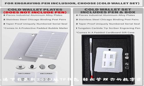 迅速下载最新2023版TP钱包，轻松管理你的数字资产