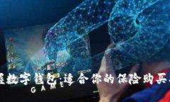 掌握数字钱包：适合你的保险购买指南