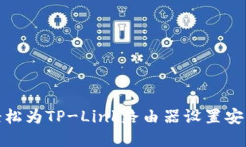 如何轻松为TP-Link路由器设置安全密码