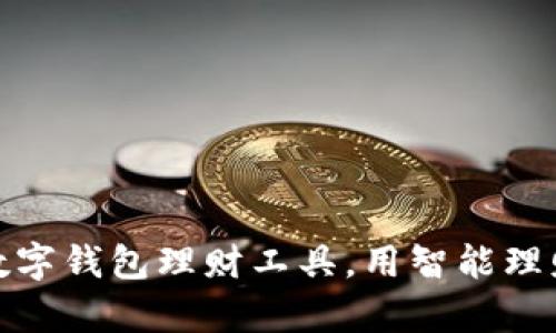如何选择最佳数字钱包理财工具，用智能理财提升财富增值