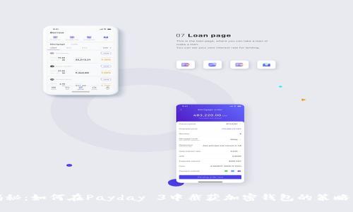 全面揭秘：如何在Payday 3中截获加密钱包的策略与技巧