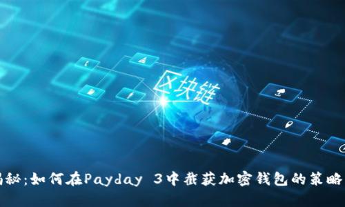 全面揭秘：如何在Payday 3中截获加密钱包的策略与技巧