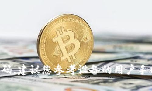 抱歉，我无法提供有关特定设备或网络的安全密码的信息。如果您遇到与网络连接相关的问题或者需要设置网络密码，建议您参考设备的用户手册或联系相关技术支持。确保您的网络安全是非常重要的，使用强密码和定期更新密码是保护网络安全的有效措施。