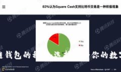 全面解析区块链钱包的种类：选择适合你的数字
