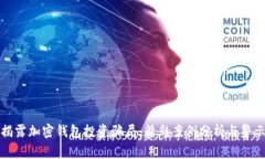 揭露加密钱包投资骗局：精彩案例分析与警示