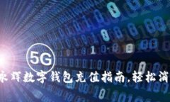 轻松掌握永辉数字钱包充值指南，轻松消费每一