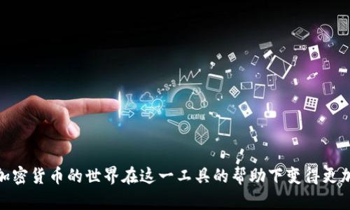   TP钱包RPONE：轻松管理加密货币的终极指南 / 

 guanjianci TP钱包, RPONE, 加密货币, 钱包管理, 数字资产 /guanjianci 

什么是TP钱包？

在这个数字化的时代，管理加密货币变得越来越重要。TP钱包（Trust Wallet）作为一款热门的钱包应用，提供了一个安全且用户友好的平台，让用户可以方便地保存和交易各种加密货币。RPONE则是TP钱包中一种特定的代币，具有独特的功能和投资潜力。

RPONE代币简介

RPONE是以币安智能链（Binance Smart Chain）为基础的代币，它的设计目的在于为用户提供更好的投资机会。通过RPONE，用户不仅可以作为投资资产进行交易，还能在各种去中心化金融（DeFi）项目中进行参与，这极大地丰富了用户的投资组合。

TP钱包的优势

TP钱包的优越性不仅体现在其多币种支持和安全性方面，还包括了其简洁的用户界面。无论您是新手还是老手，都能快速掌握这款钱包的操作。在TP钱包中，您可以轻松地查看资产余额、进行发送和接收交易，甚至可以直接购买和兑换加密货币，真正实现一站式服务。

如何下载和注册TP钱包

下载TP钱包非常简单，您只需访问相应的应用商店，搜索“TP钱包”或“Trust Wallet”，然后进行下载和安装。一旦安装完成，您需要创建一个新的钱包，系统会引导您设置安全密码，并生成一个助记词。务必将助记词保存在安全的地方，以防止遗忘。

如何管理RPONE代币

在TP钱包中添加RPONE代币并不是一件复杂的事情。首先，您需要将RPONE添加到您的钱包中。进入钱包界面，选择“添加代币”，然后输入RPONE的合约地址。添加之后，您就能在钱包中看到您的RPONE余额了。

如何使用RPONE进行投资和交易

随着RPONE的流行，越来越多的交易所开始支持RPONE交易。在TP钱包中，您可以快速找到支持RPONE的交易所，完成购买或出售。与此同时，您还可以通过各种DeFi项目来利用RPONE进行流动性挖矿或质押，赚取更多利益。

安全性小贴士

虽然TP钱包提供了相对高的安全性，用户在使用过程中也要格外谨慎。一方面，定期更新您的应用程序以获得新功能和安全补丁；另一方面，请确保您的设备没有恶意软件，尽量使用官方的下载渠道，并对您的助记词和密码保密。

常见问题解答

h41. TP钱包支持哪些类型的加密货币？/h4
TP钱包支持多种加密货币，包括但不限于比特币（BTC），以太坊（ETH），以及基于币安链的代币，如RPONE。

h42. 如何进行RPONE的转账？/h4
在TP钱包中，选择您的RPONE代币，点击“发送”，输入接收方地址和转账金额，确认后即可完成转账。

h43. 如果我丢失了助记词，我的资产还可以找回吗？/h4
如果丢失助记词，您将无法恢复与其相关的资产，因此请务必妥善保管。

综上所述，TP钱包和RPONE为加密货币爱好者提供了一个便利、安全的平台。无论是投资、交易，还是日常管理，加密货币的世界在这一工具的帮助下变得更加生动和容易。希望这篇指南能够帮助您更好地理解TP钱包和RPONE，并顺利踏上您的加密资产管理之旅！