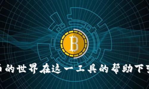   TP钱包RPONE：轻松管理加密货币的终极指南 / 

 guanjianci TP钱包, RPONE, 加密货币, 钱包管理, 数字资产 /guanjianci 

什么是TP钱包？

在这个数字化的时代，管理加密货币变得越来越重要。TP钱包（Trust Wallet）作为一款热门的钱包应用，提供了一个安全且用户友好的平台，让用户可以方便地保存和交易各种加密货币。RPONE则是TP钱包中一种特定的代币，具有独特的功能和投资潜力。

RPONE代币简介

RPONE是以币安智能链（Binance Smart Chain）为基础的代币，它的设计目的在于为用户提供更好的投资机会。通过RPONE，用户不仅可以作为投资资产进行交易，还能在各种去中心化金融（DeFi）项目中进行参与，这极大地丰富了用户的投资组合。

TP钱包的优势

TP钱包的优越性不仅体现在其多币种支持和安全性方面，还包括了其简洁的用户界面。无论您是新手还是老手，都能快速掌握这款钱包的操作。在TP钱包中，您可以轻松地查看资产余额、进行发送和接收交易，甚至可以直接购买和兑换加密货币，真正实现一站式服务。

如何下载和注册TP钱包

下载TP钱包非常简单，您只需访问相应的应用商店，搜索“TP钱包”或“Trust Wallet”，然后进行下载和安装。一旦安装完成，您需要创建一个新的钱包，系统会引导您设置安全密码，并生成一个助记词。务必将助记词保存在安全的地方，以防止遗忘。

如何管理RPONE代币

在TP钱包中添加RPONE代币并不是一件复杂的事情。首先，您需要将RPONE添加到您的钱包中。进入钱包界面，选择“添加代币”，然后输入RPONE的合约地址。添加之后，您就能在钱包中看到您的RPONE余额了。

如何使用RPONE进行投资和交易

随着RPONE的流行，越来越多的交易所开始支持RPONE交易。在TP钱包中，您可以快速找到支持RPONE的交易所，完成购买或出售。与此同时，您还可以通过各种DeFi项目来利用RPONE进行流动性挖矿或质押，赚取更多利益。

安全性小贴士

虽然TP钱包提供了相对高的安全性，用户在使用过程中也要格外谨慎。一方面，定期更新您的应用程序以获得新功能和安全补丁；另一方面，请确保您的设备没有恶意软件，尽量使用官方的下载渠道，并对您的助记词和密码保密。

常见问题解答

h41. TP钱包支持哪些类型的加密货币？/h4
TP钱包支持多种加密货币，包括但不限于比特币（BTC），以太坊（ETH），以及基于币安链的代币，如RPONE。

h42. 如何进行RPONE的转账？/h4
在TP钱包中，选择您的RPONE代币，点击“发送”，输入接收方地址和转账金额，确认后即可完成转账。

h43. 如果我丢失了助记词，我的资产还可以找回吗？/h4
如果丢失助记词，您将无法恢复与其相关的资产，因此请务必妥善保管。

综上所述，TP钱包和RPONE为加密货币爱好者提供了一个便利、安全的平台。无论是投资、交易，还是日常管理，加密货币的世界在这一工具的帮助下变得更加生动和容易。希望这篇指南能够帮助您更好地理解TP钱包和RPONE，并顺利踏上您的加密资产管理之旅！