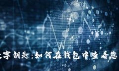 解密宝马数字钥匙：如何在钱包中查看您的汽车