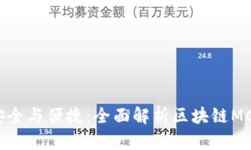迈向安全与便捷：全面解析区块链MCP钱包