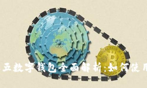 2023年二五数字钱包全面解析：如何使用及其优势