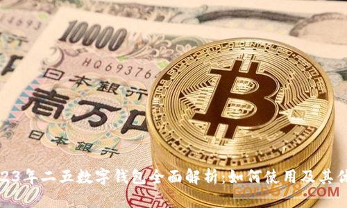 2023年二五数字钱包全面解析：如何使用及其优势