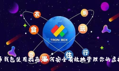数字币钱包使用指南：如何安全有效地管理你的虚拟货币
