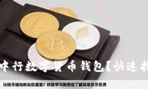 如何轻松注销中行数字货币钱包？快速指南与步骤解析