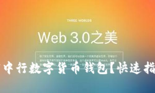 如何轻松注销中行数字货币钱包？快速指南与步骤解析