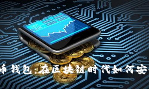 探索数字货币钱包：在区块链时代如何安全存储资产？