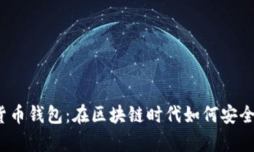 探索数字货币钱包：在区块链时代如何安全存储资产？