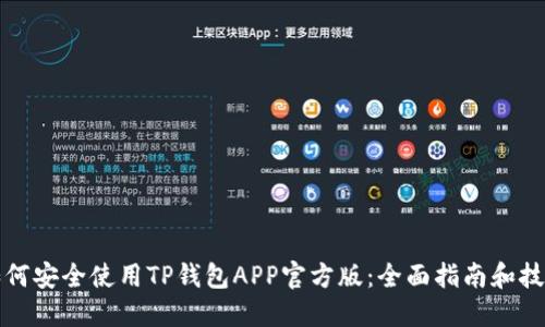 如何安全使用TP钱包APP官方版:全面指南和技巧