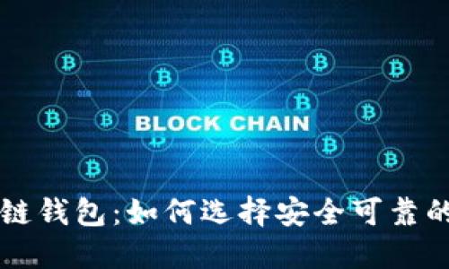 探索区块链钱包：如何选择安全可靠的钱包平台