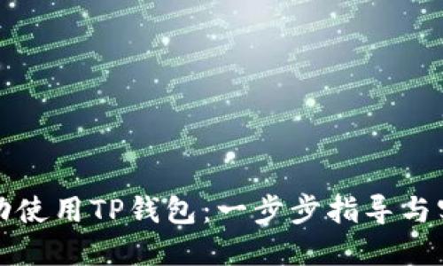 如何成功使用TP钱包:一步步指导与实用技巧