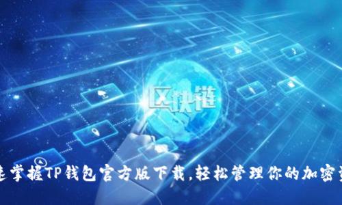 迅速掌握TP钱包官方版下载,轻松管理你的加密资产