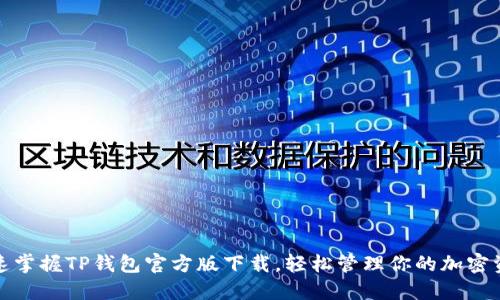 迅速掌握TP钱包官方版下载,轻松管理你的加密资产