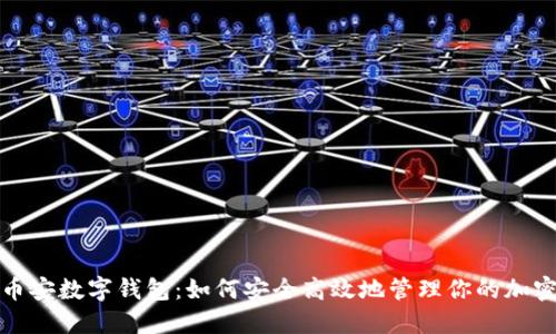 探索币安数字钱包：如何安全高效地管理你的加密资产