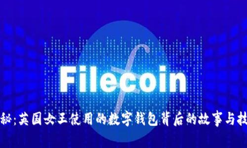 探秘：英国女王使用的数字钱包背后的故事与技术