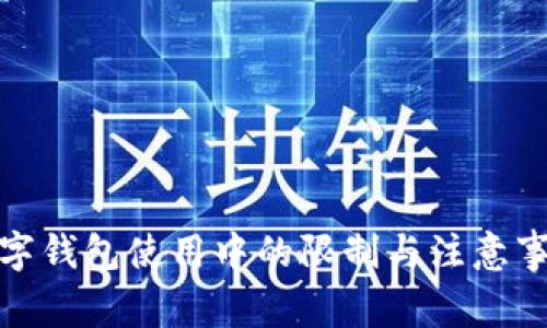 数字钱包使用中的限制与注意事项