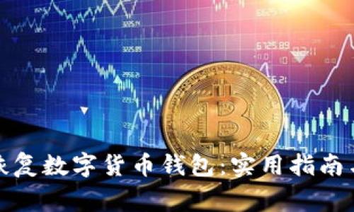 如何轻松恢复数字货币钱包：实用指南与注意事项