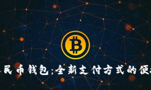 数字人民币钱包：全新支付方式的便捷选择