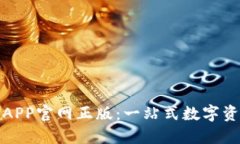 探索TP钱包APP官网正版：一站式数字资产管理工具
