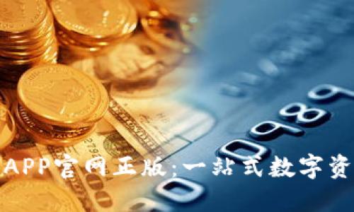 探索TP钱包APP官网正版:一站式数字资产管理工具