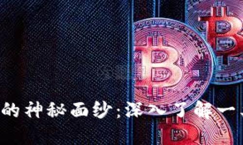 揭开数字钱包的神秘面纱：深入了解一类限额的秘密！