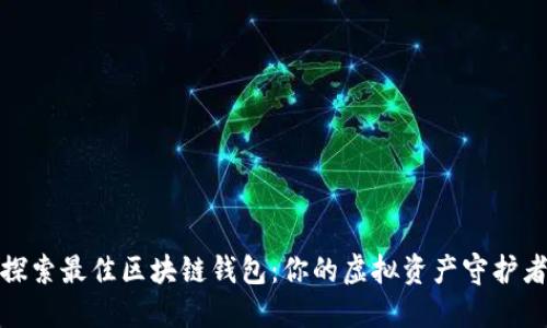 探索最佳区块链钱包：你的虚拟资产守护者