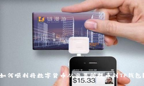如何顺利将数字货币从交易所提币到TP钱包？