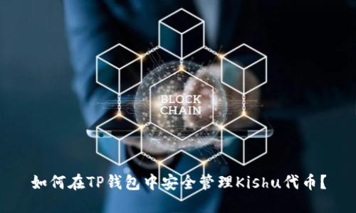 如何在TP钱包中安全管理Kishu代币？