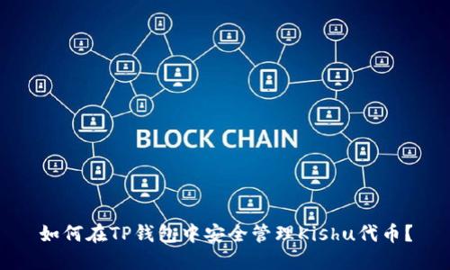 如何在TP钱包中安全管理Kishu代币？