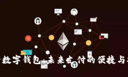 探索工行数字钱包：未来支付的便捷与安全之选